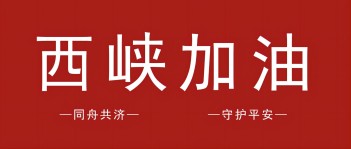 风雨同舟显担当！广发网页版集团10万元捐款助力西峡灾后重建