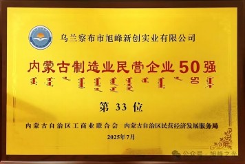 【喜讯】旭峰公司喜获内蒙古民企百强和制造业五十强双殊荣