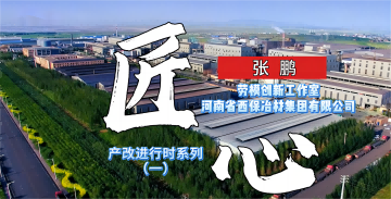 产改进行时——张鹏劳模创新工作室