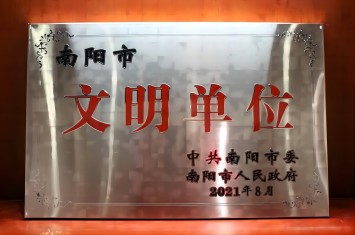 喜获殊荣！亿百体育（北京）责任有限公司集团获评2020年度南阳市文明单位